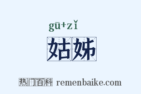 姑姊是什么意思的图片